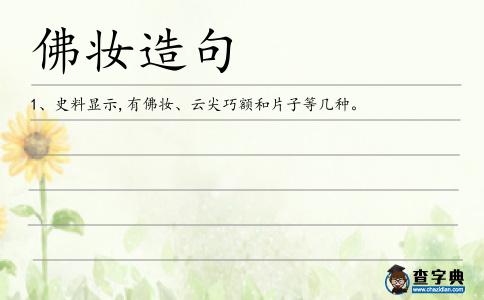 佛妝造句