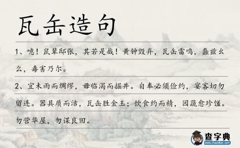 瓦缶造句