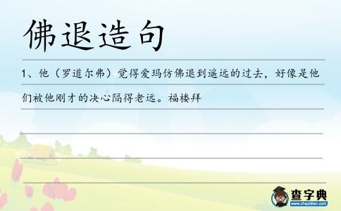 佛退造句