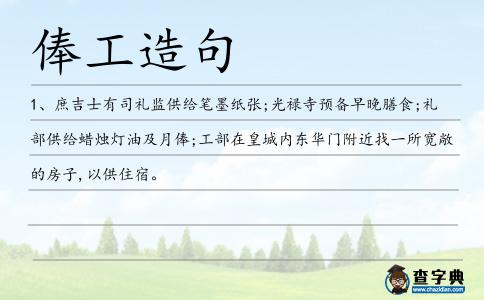俸工造句
