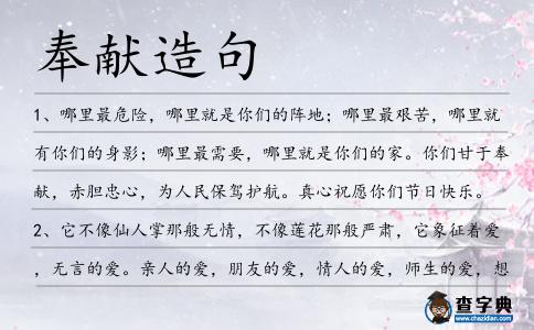 奉獻造句
