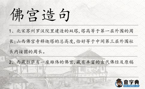 佛宮造句