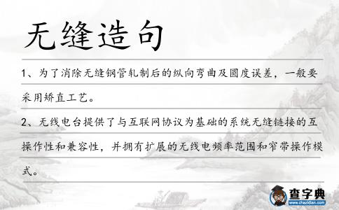 無縫造句