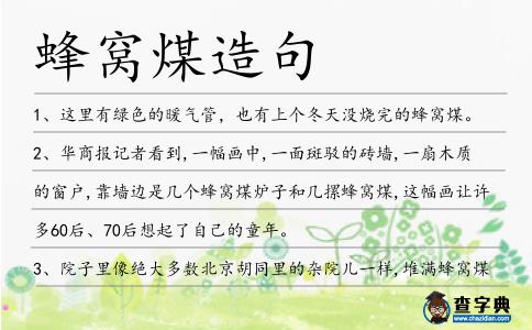 蜂窩煤造句