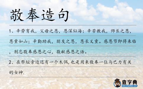 敬奉造句