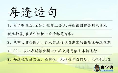 每逢造句