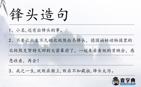 鋒頭造句