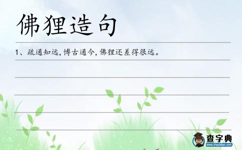 佛貍造句