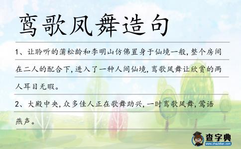 鸞歌鳳舞造句