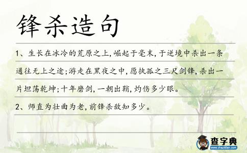 鋒殺造句