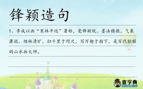 鋒穎造句