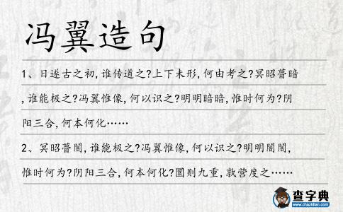 馮翼造句