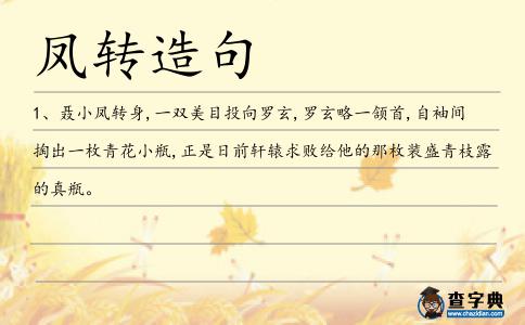 鳳轉造句