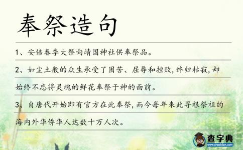 奉祭造句