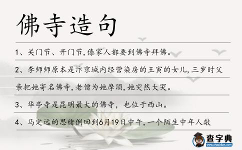 佛寺造句