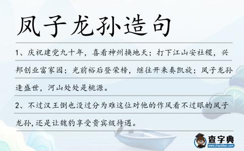 鳳子龍孫造句