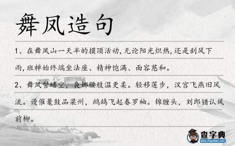 舞鳳造句