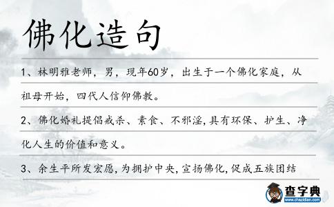 佛化造句