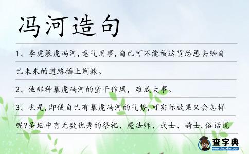 馮河造句