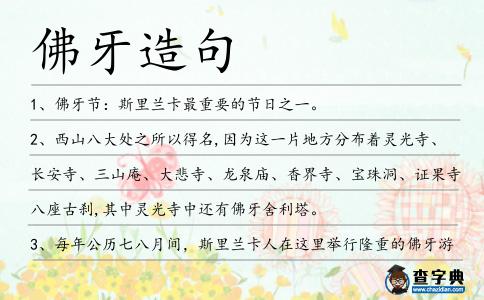 佛牙造句
