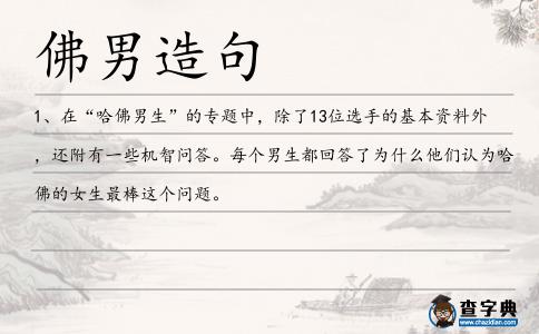 佛男造句