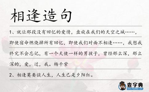 相逢造句