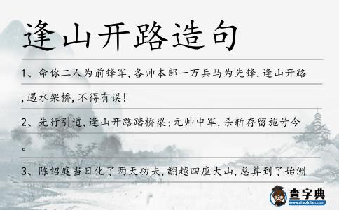 逢山開路造句
