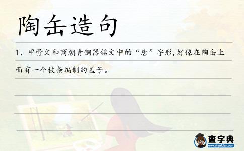 陶缶造句