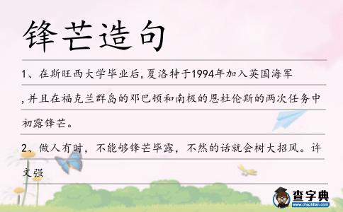 鋒芒造句