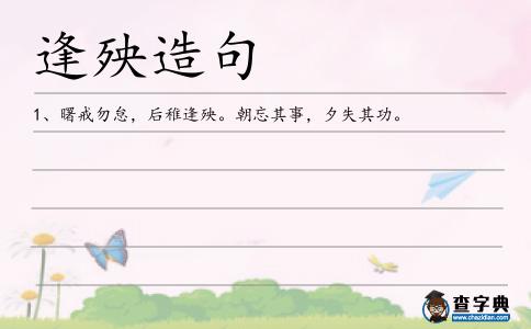 逢殃造句