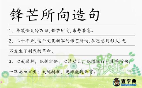 鋒芒所向造句