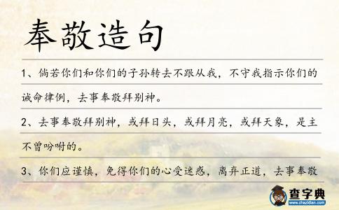 奉敬造句