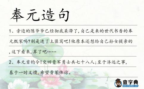 奉元造句