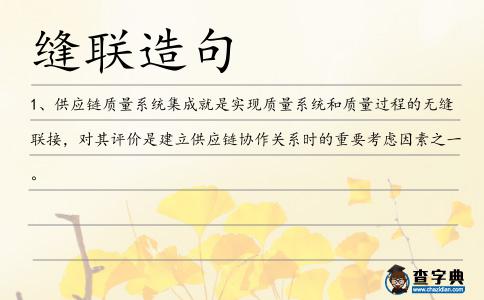 縫聯造句