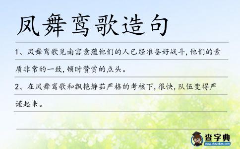 鳳舞鸞歌造句