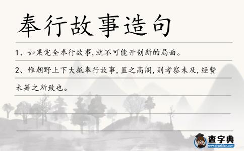 奉行故事造句