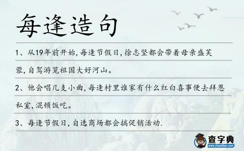 每逢造句