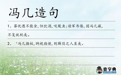 馮幾造句
