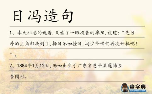 日馮造句