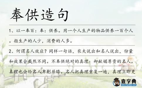 奉供造句
