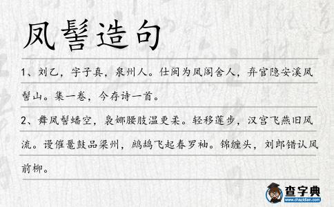 鳳髻造句