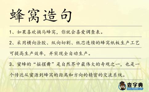 蜂窩造句