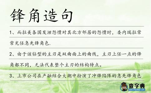 鋒角造句