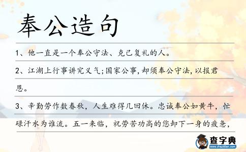 奉公造句