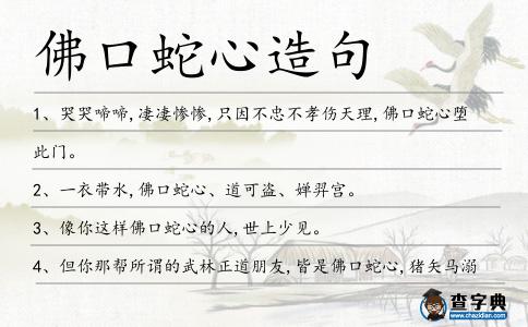 佛口蛇心造句