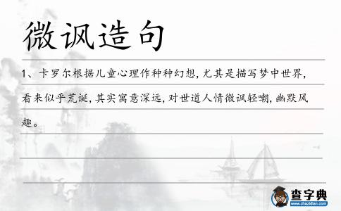 微諷造句
