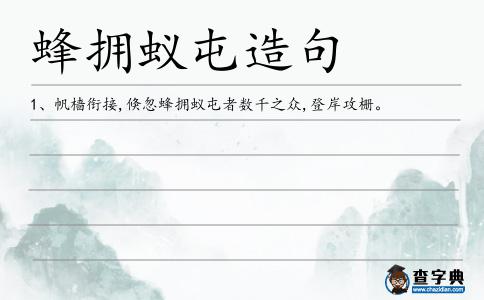 蜂擁蟻屯造句