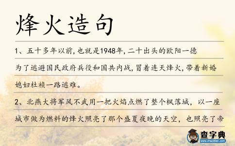 烽火造句
