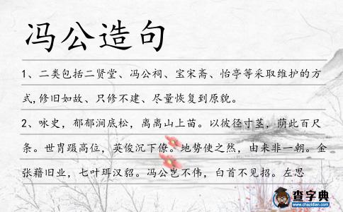 馮公造句