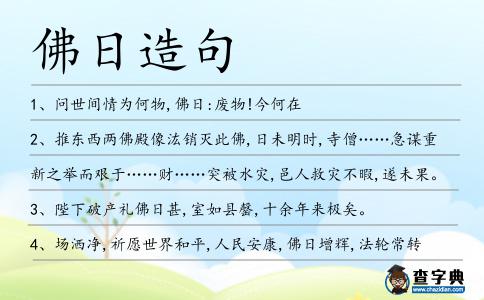 佛日造句